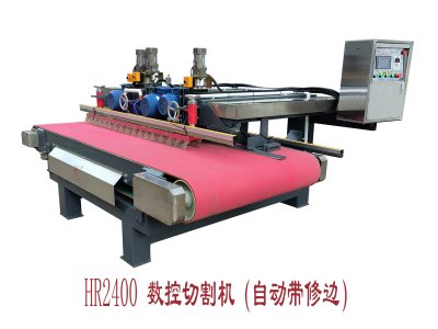 HR-2400數控切割機（自動帶修邊）